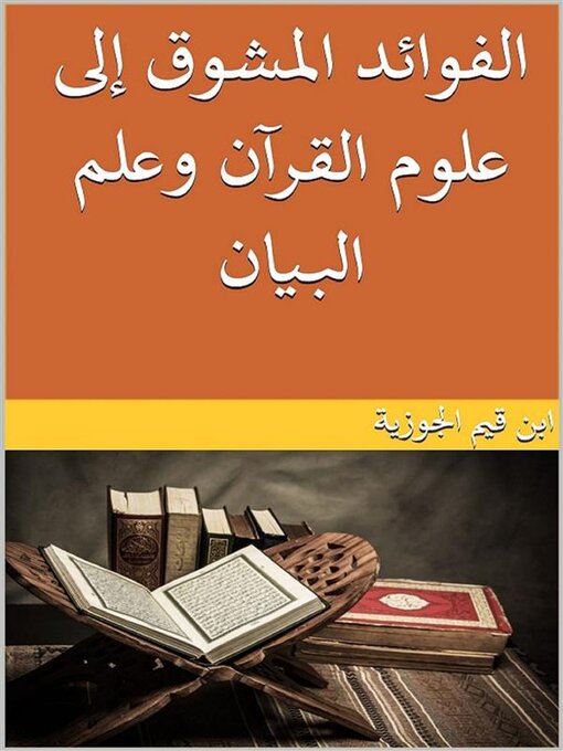 Title details for الفوائد المشوق إلى علوم القرآن وعلم البيان by ابن قيم الجوزية - Available